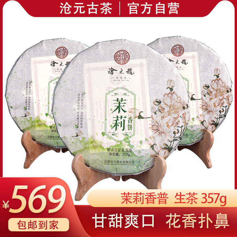 热销-沧元号 茉莉香饼（生茶）357g 大叶种普洱晒青茶叶紧压茶