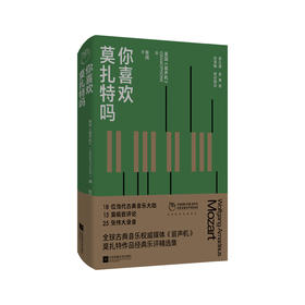 （签名版）你喜欢莫扎特吗 “凤凰留声机”系列