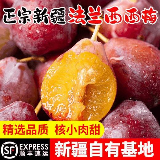 【纯甜多汁！舌尖上的美味】新疆法兰西西梅，5斤喀什特级大西梅水果新鲜当季李子整箱包邮-觅食坊 商品图0