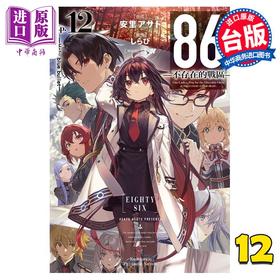 【中商原版】轻小说 86 不存在的地域 Ep.12 Holy blue bullet 安里アサト 台版轻小说 角川出版