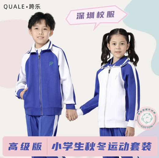 冬季加绒小学生运动校服套装（高级版）-跨乐校服 商品图0
