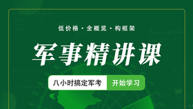 “八小时搞定军考系列”军事精讲视频课
