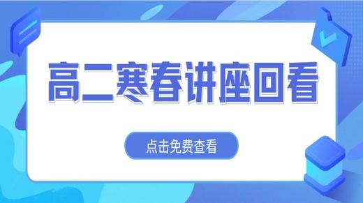 【高二】2024寒春讲座回看 商品图0