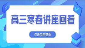 【高三】2024寒春讲座回看