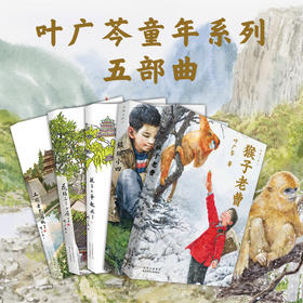 叶广芩童年系列五部曲（全五册）  北京少年儿童出版社