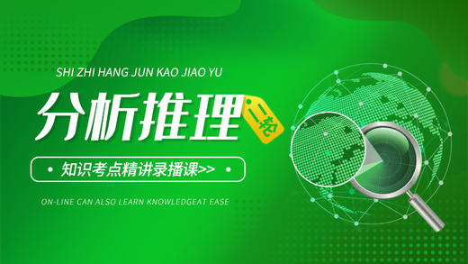2025年本科提干二轮复习《分析推理》高频考点+题型 专题精讲 商品图0