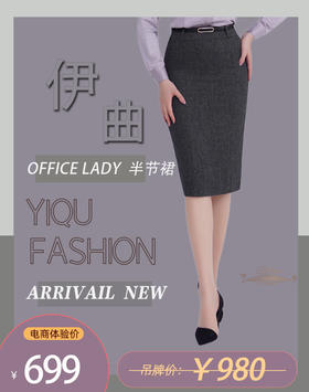 【特惠】YIQU|“OFFICE  LADY”半节裙（黑灰）