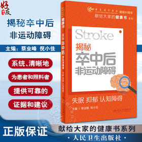 揭秘卒中后非运动障碍 失眠  抑郁 认知障碍 蔡业峰 倪小佳 献给大家的健康书 卒中后患者院前住院期间出院后指导 人民卫生出版社