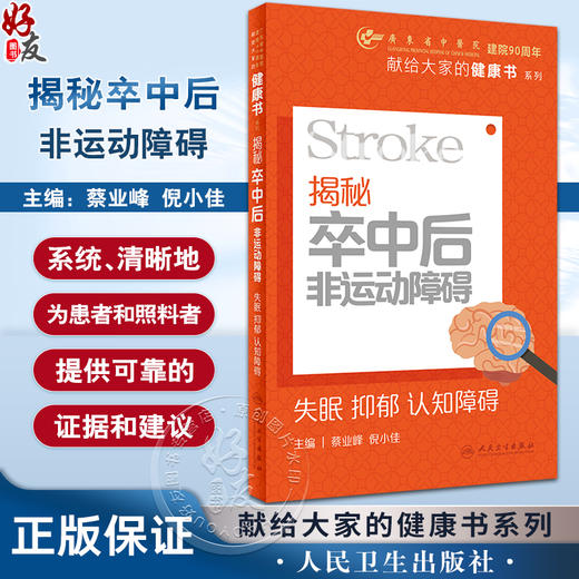 揭秘卒中后非运动障碍 失眠  抑郁 认知障碍 蔡业峰 倪小佳 献给大家的健康书 卒中后患者院前住院期间出院后指导 人民卫生出版社 商品图0