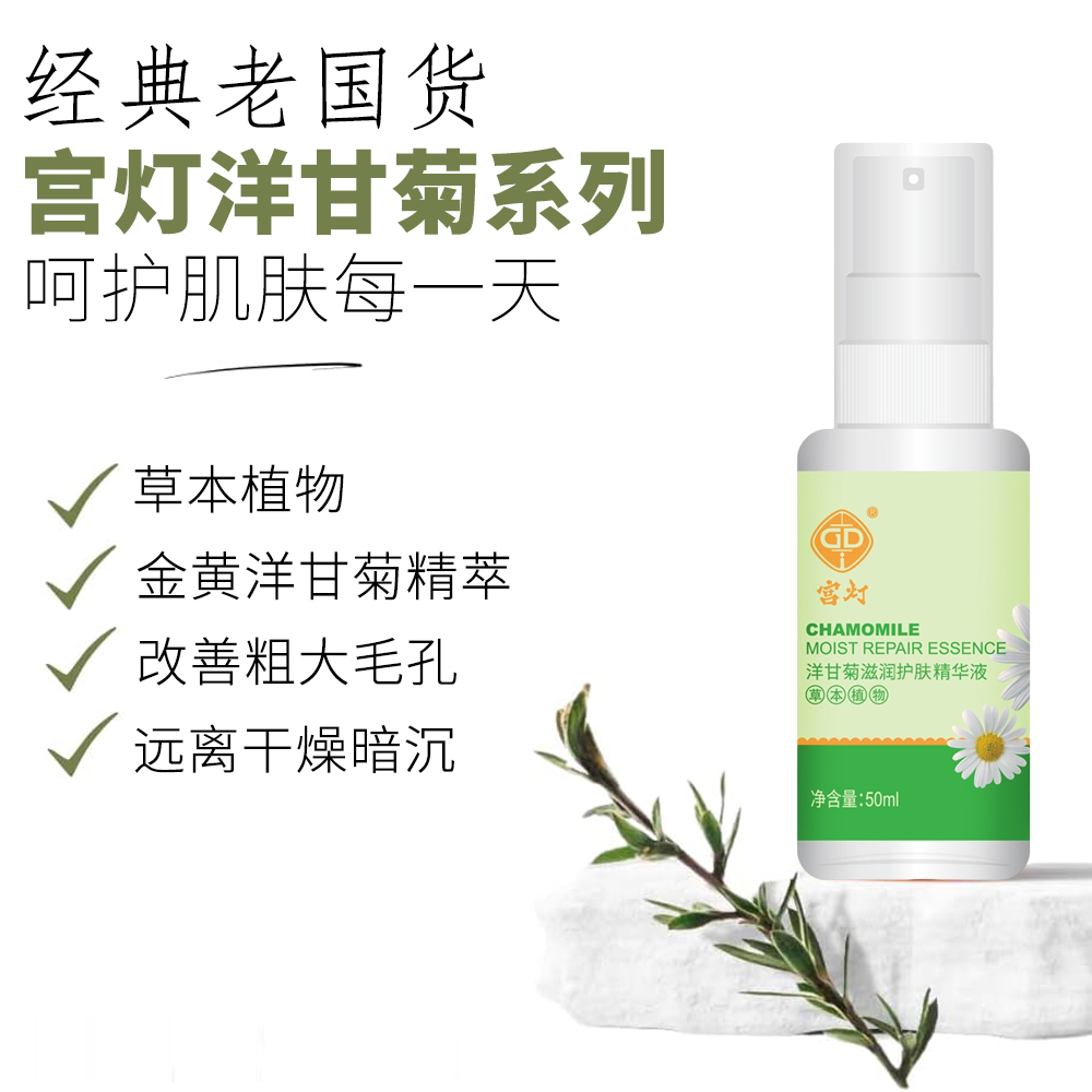 临期特价*26年3月*宫灯洋甘菊滋润护肤精华液50ml