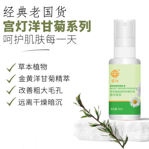 临期特价*26年3月*宫灯洋甘菊滋润护肤精华液50ml 商品图0