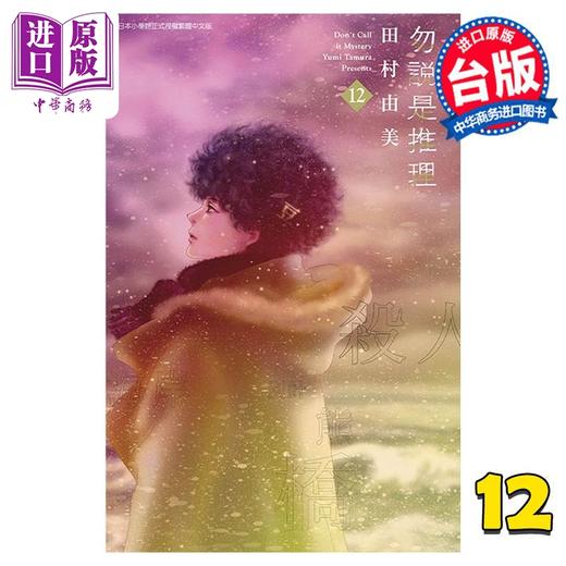 【中商原版】漫画 勿说是推理 12 田村由美 台版漫画书 青文出版 商品图0