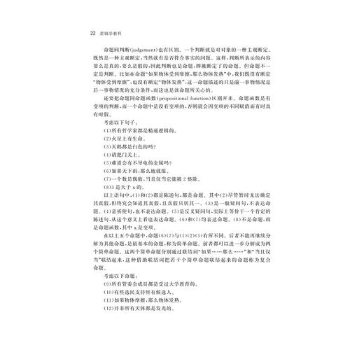 逻辑学教程(第4版浙江省本科课程教材)/浙江大学出版社/胡龙彪/金立/第四版 商品图2