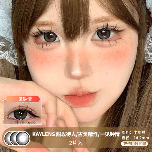 KAYLENS / 半年抛 / 2片入 / 甜以待人/古灵精怪/一见钟情 / 14.2mm / 双倍明显扩瞳提神大直径深色明眸上镜 商品图0