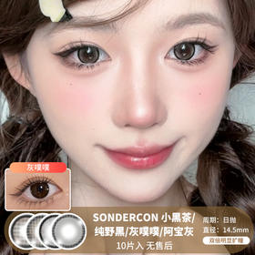 SONDERCON / 小黑茶/纯野黑/灰噗噗/阿宝灰 / 美瞳日抛 / 10片入 / 无售后 / 14.5mm / 双倍明显扩瞳妈生锁边提亮微高光系列