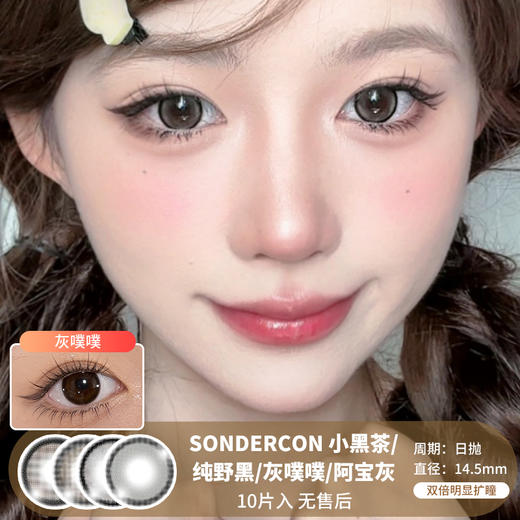 SONDERCON / 小黑茶/纯野黑/灰噗噗/阿宝灰 / 美瞳日抛 / 10片入 / 无售后 / 14.5mm / 双倍明显扩瞳妈生锁边提亮微高光系列 商品图0