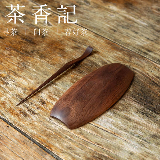 茶香记 北美黑胡桃木 两件套茶则新款 茶道配件 自然质朴 简约 商品图1
