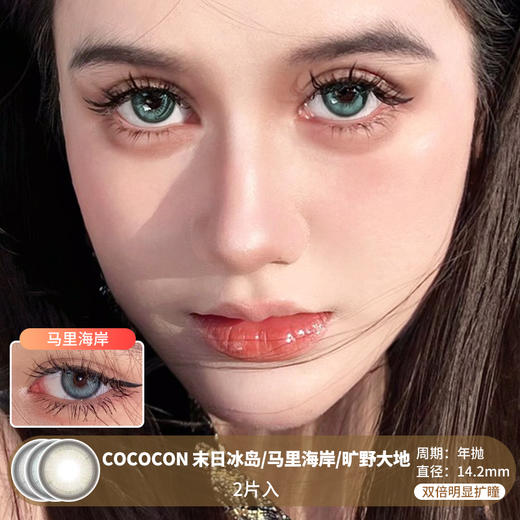 Cococon / 末日冰岛/马里海岸/旷野大地 / 美瞳年抛 / 14.2mm / 双倍明显扩瞳锁边微放射提亮轻混血 商品图0