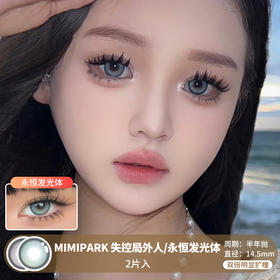 MIMIPARK / 失控局外人/永恒发光体 / 半年抛美瞳 / 2片入 / 14.5mm / 双倍明显扩瞳高光锁边透亮上镜款