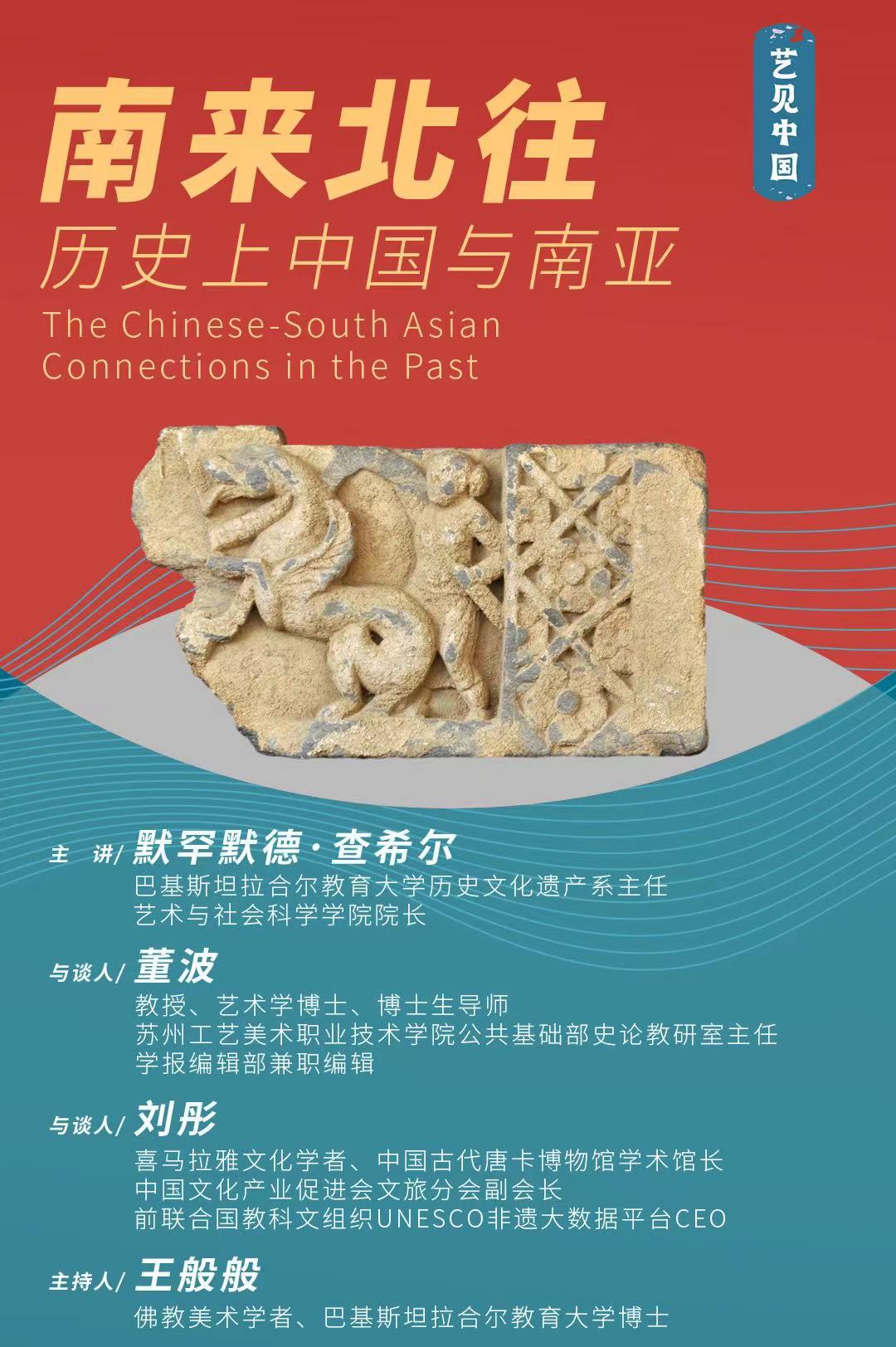 王般般， 默罕默德·查希尔，董波，刘彤：南来北往——历史上的中国与南亚关系