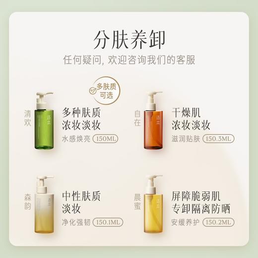 「1秒乳化，卸妆干净清爽不紧绷，养肤的卸妆油」逐本清欢天然植物卸妆油150ml ，敏感肌脸部深层清洁卸妆油/洁颜油 商品图3