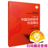 中国风格钢琴作品精选（修订版） 汤蓓华编 扫码赠送音频 上海音乐出版社自营 商品缩略图0