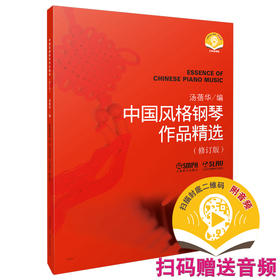 中国风格钢琴作品精选（修订版） 汤蓓华编 扫码赠送音频 上海音乐出版社自营