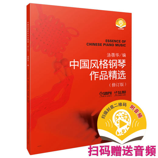 中国风格钢琴作品精选（修订版） 汤蓓华编 扫码赠送音频 上海音乐出版社自营 商品图0