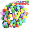 高弹彩色毛球diy混装毛绒球 1包 儿童创意手工制作太阳花饰品材料包小配件大小毛毛球 商品缩略图1