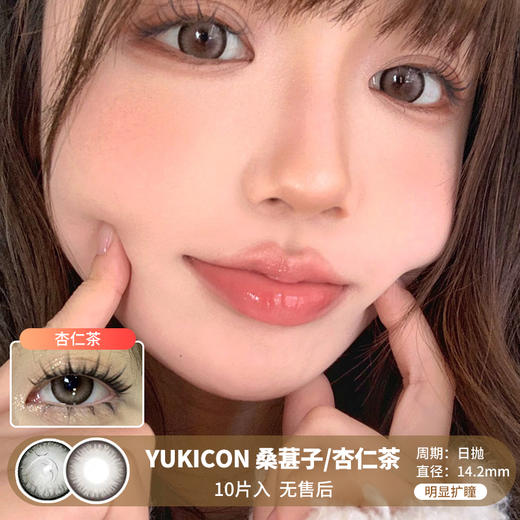 Yukicon / 桑葚子/杏仁茶 / 美瞳日抛 / 10片入 / 无售后 / 14.2mm / 明显扩瞳锁边微高光提亮提神款 商品图0