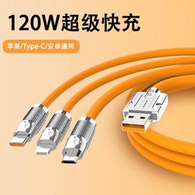 120W锌合金超级快充机客一拖三数据线三合一充电线适用于安卓苹果