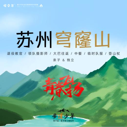 孩子志·步道少年 | 苏州穹窿山一日秋爬营 亲子&独立 11/19(周日) 、11/25(周六) 周末一起去爬山、俯瞰姑苏城.. 商品图0
