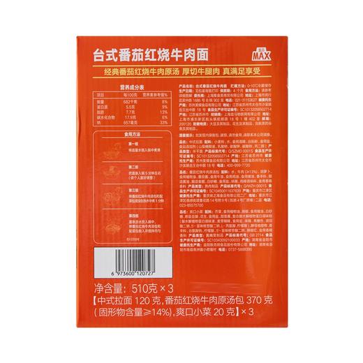 盒马 MAX 原汤系列 台式番茄红烧牛肉面 510g*3 商品图4