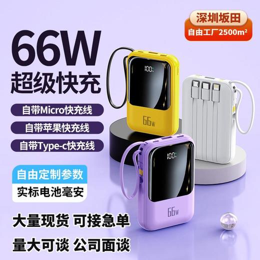 新款66W超级快充充电宝20000毫安自带线小巧便携迷你数显移动电源 商品图0