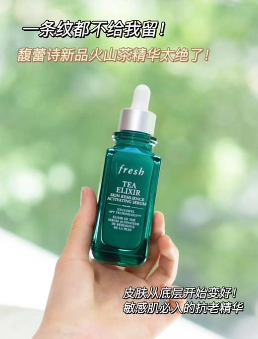 巨好的折扣！Fresh新品太强了吧~火山茶精华 30ml 25+抗老首选👍 商品图5