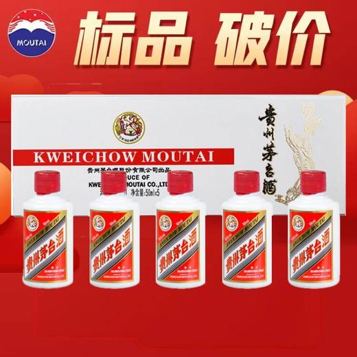 【推荐】贵州茅台酒 53度茅台飞天酒 酱香型白酒 50ml*5瓶 白色条装 商品图0