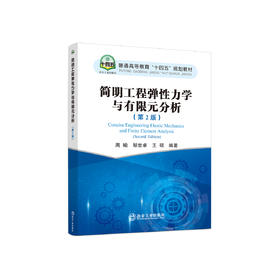 简明工程弹性力学与有限元分析（第2版）/周喻，邹世卓，王硕编著
