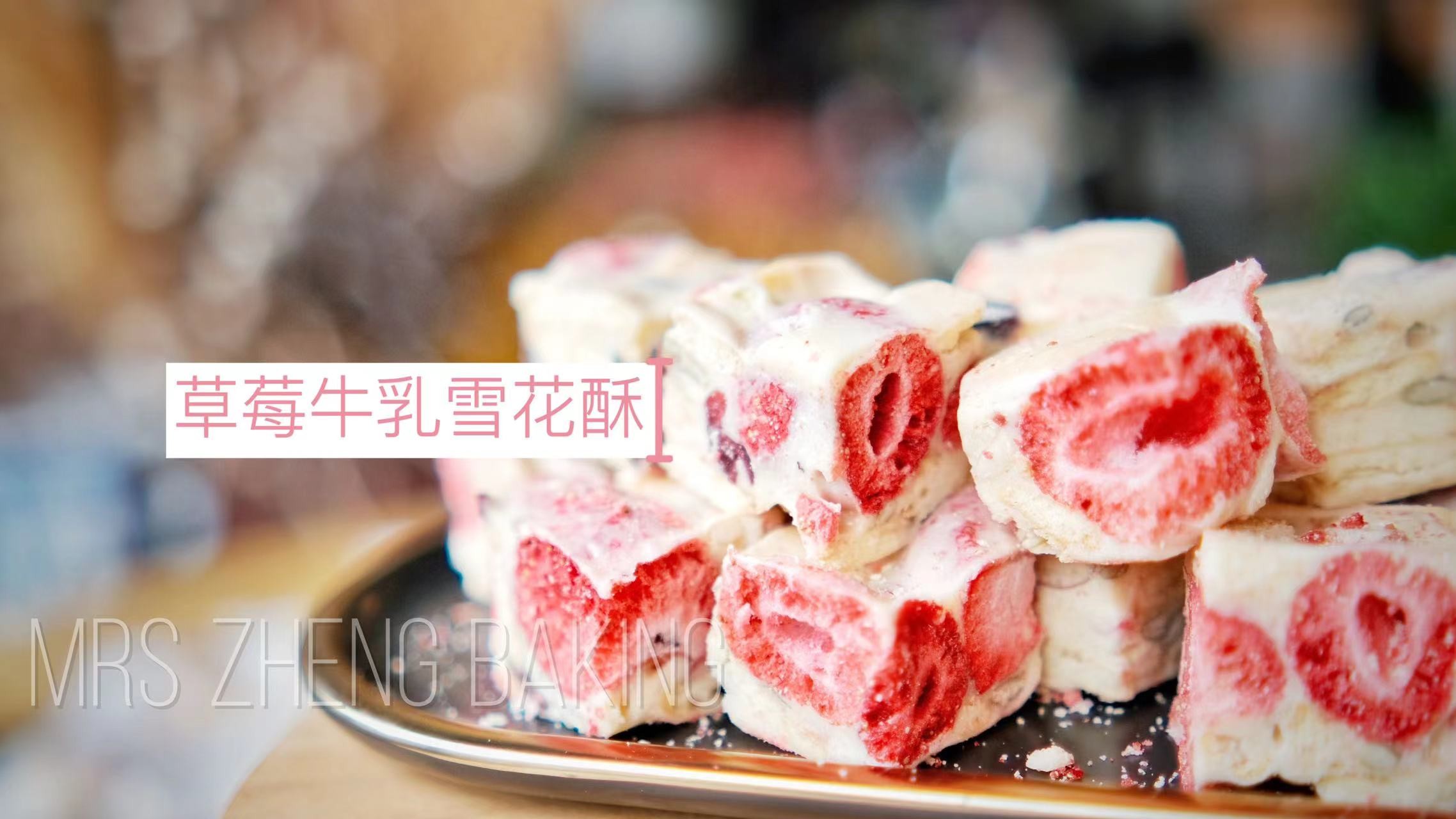 草莓牛乳雪花酥
