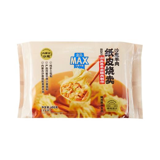 盒马 MAX 沙葱羊肉纸皮烧麦 495g（12只） 商品图4