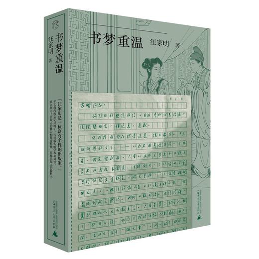 【签名本】《书梦重温》汪家明 著 商品图0
