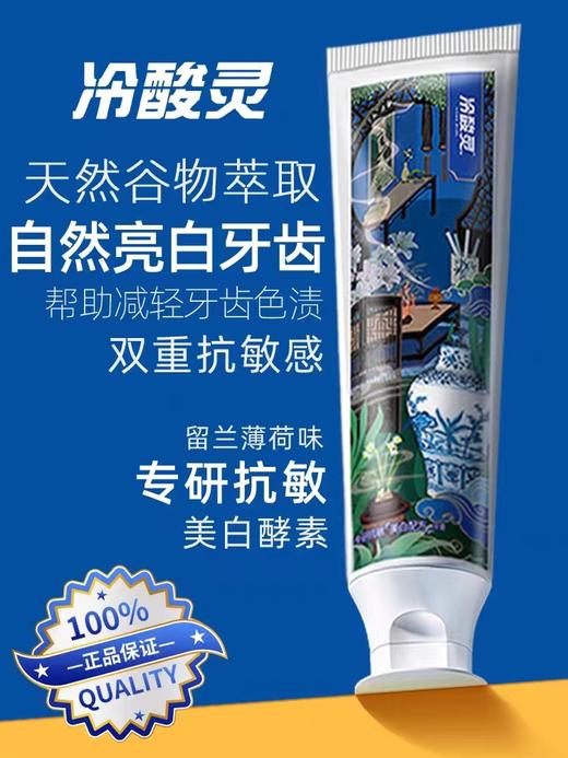 冷酸灵专研抗敏美白酵素牙膏170g（留兰薄荷香型） 商品图1
