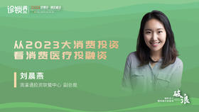 刘晨燕：从2023大消费投资看消费医疗投融资