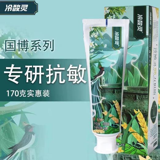 冷酸灵专研抗敏牙膏170g（清润薄荷香型） 商品图0