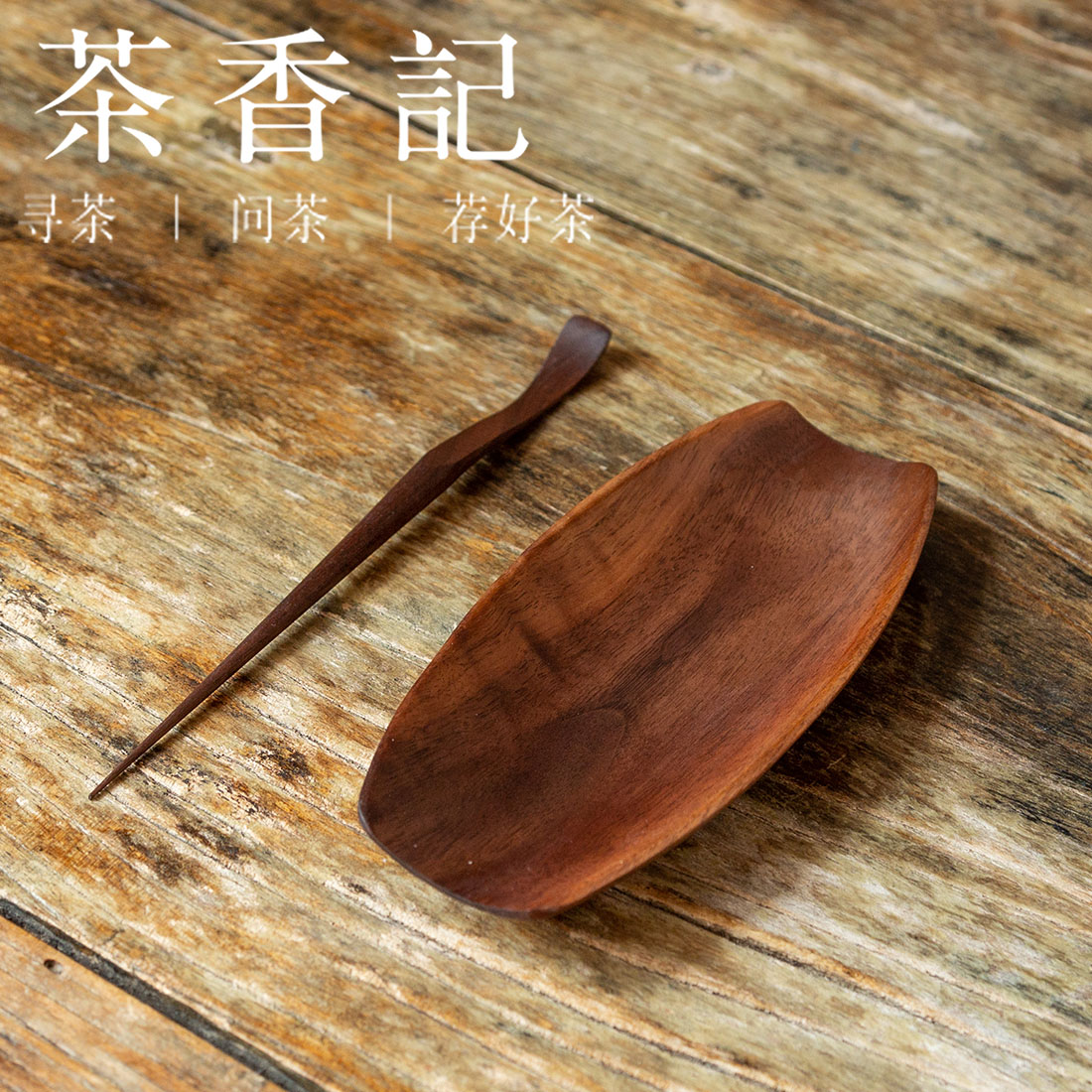 茶香记 北美黑胡桃木 两件套茶则新款 茶道配件 自然质朴 简约