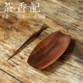 茶香记 北美黑胡桃木 两件套茶则新款 茶道配件 自然质朴 简约