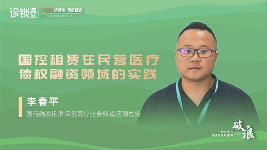 李春平：国控租赁在民营医疗债权融资领域的实践 商品图0