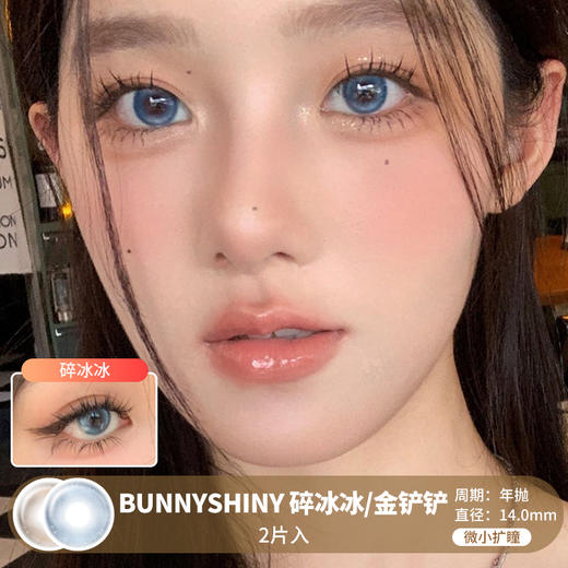 BUNNYSHINY / 碎冰冰/金铲铲 / 2片入 / 年抛 / 14.0mm /  微小扩瞳微高光显色透亮轻混血 商品图0