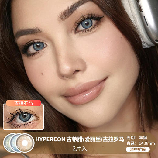 HYPERCON / 古希腊/爱丽丝/古拉罗马 / 美瞳年抛 / 2片入 / 14.0mm /  适中扩瞳显色虹膜提亮混血 商品图0