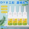 优乐邦DIY手工胶酒精胶水30ml 1瓶 织布麻绳保丽宝利龙胶透明儿童手工制作材料饰品配件 商品缩略图0