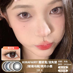 Kira Fairy / 撒娇鬼/泪失禁/玻璃乌贼/微光小鹿 / 美瞳年抛 / 14.2mm /  微小扩瞳/明显扩瞳微高光自然妈生渐变风